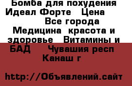 Бомба для похудения Идеал Форте › Цена ­ 2 000 - Все города Медицина, красота и здоровье » Витамины и БАД   . Чувашия респ.,Канаш г.